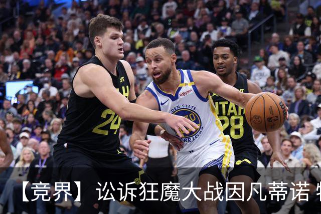 【竞界】讼诉狂魔大战因凡蒂诺 特朗普谈笑间搞定红牌