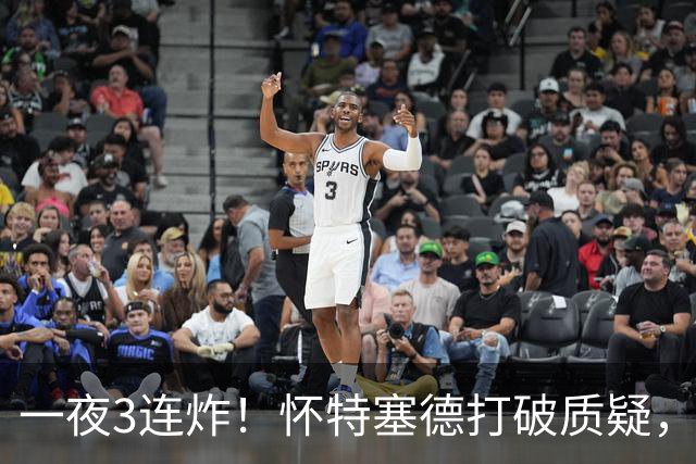 一夜3连炸！怀特塞德打破质疑，郭艾伦正式加盟，范子铭申请交易