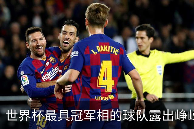 世界杯最具冠军相的球队露出峥嵘