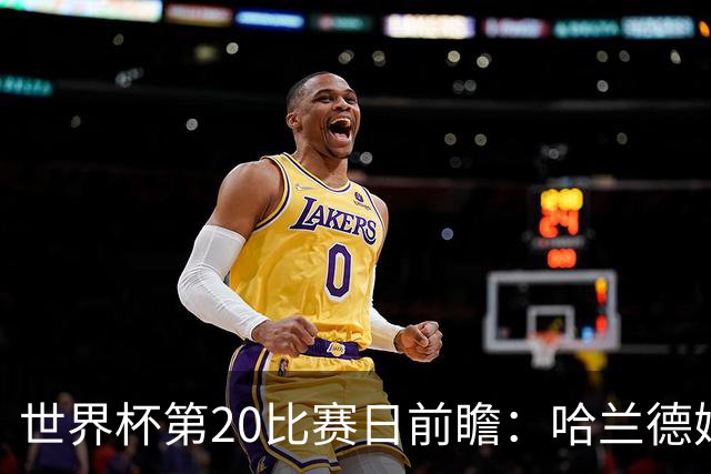 世界杯第20比赛日前瞻：哈兰德姆巴佩出战淘汰赛，东道主渴望晋级
