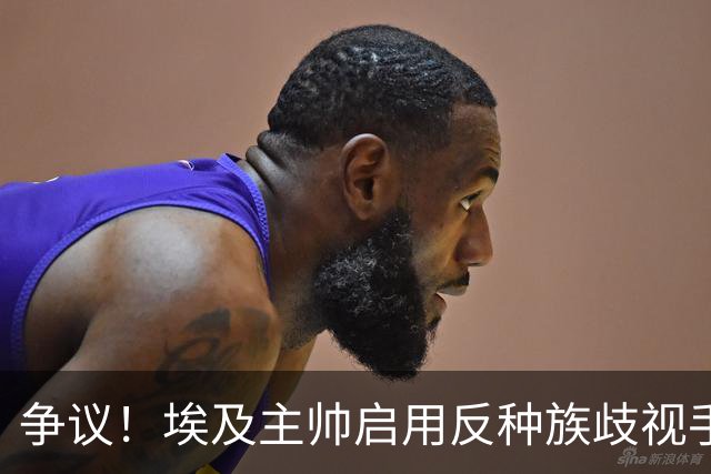 争议！埃及主帅启用反种族歧视手势 遭主裁无视+被出示黄牌