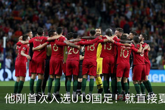他刚首次入选U19国足！就直接夏窗加盟大连可为，已官宣确认