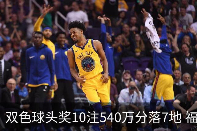 双色球头奖10注540万分落7地 福运奖1092万注