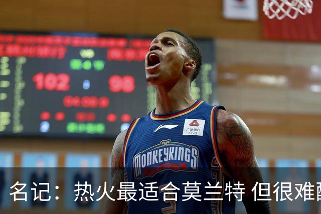 名记：热火最适合莫兰特 但很难配平薪资因此大概率等他被买断