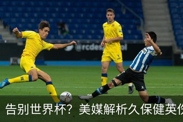 告别世界杯？美媒解析久保健英伤情 最严重需恢复四到六周