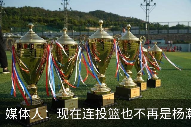 媒体人：现在连投篮也不再是杨瀚森的卖点 形势相当严峻