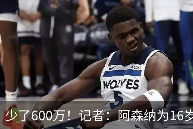 少了600万！记者：阿森纳为16岁蒙加报价650万，曼城总价1250万镑