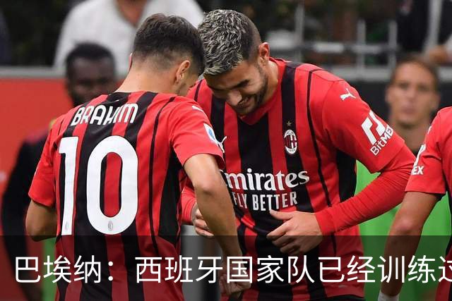 巴埃纳：西班牙国家队已经训练过点球，我对主罚点球很有信心