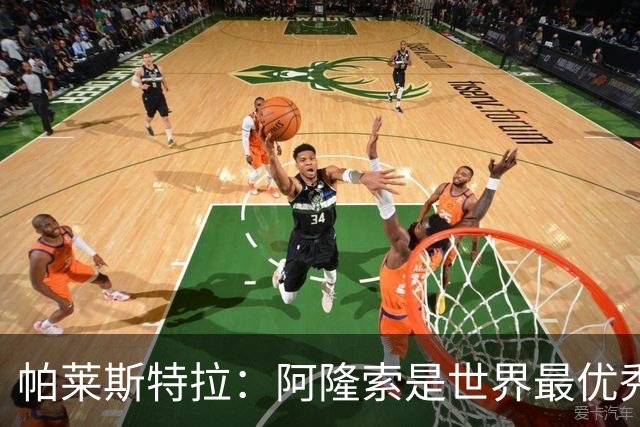 帕莱斯特拉：阿隆索是世界最优秀主帅之一，由他执教对我意义重大