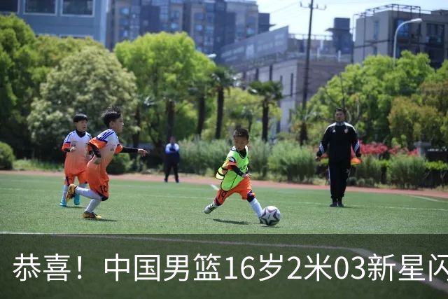 恭喜！中国男篮16岁2米03新星闪耀世少赛：新丁彦雨航轰23+6真猛
