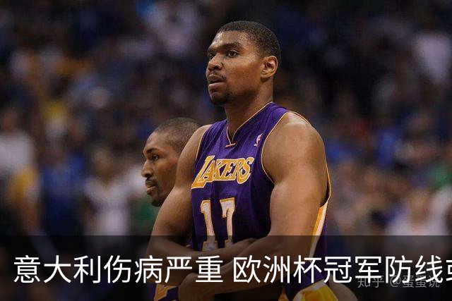 意大利伤病严重 欧洲杯冠军防线或全部无法上场
