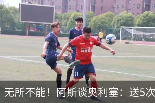 无所不能！阿斯谈奥利塞：送5次助攻 跑动距离法国第一 攻防全能