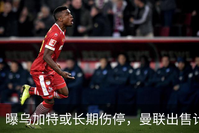 曝乌加特或长期伤停，曼联出售计划泡汤，还有钱签2位顶级中场吗
