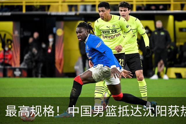 最高规格！中国男篮抵达沈阳获热烈欢迎 备战7月3日对决日本