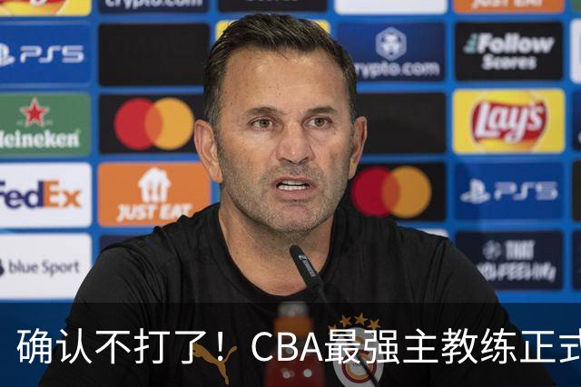 确认不打了！CBA最强主教练正式卸任，或加盟广东队取代杜锋？