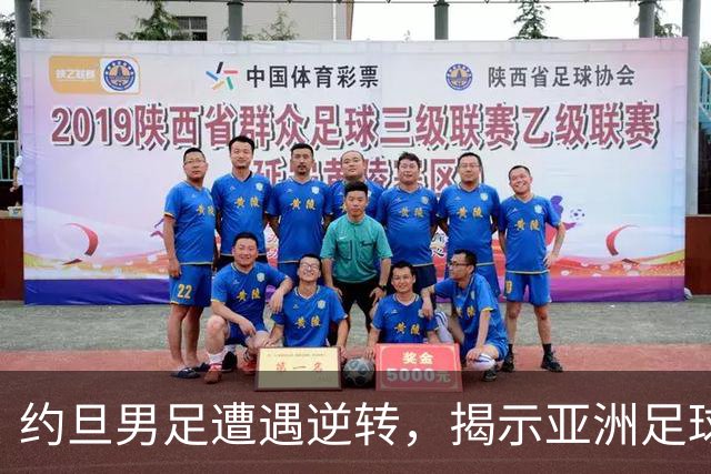约旦男足遭遇逆转，揭示亚洲足球的两个残酷事实