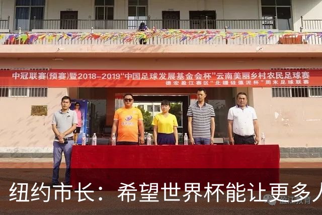 纽约市长：希望世界杯能让更多人爱足球 阿尔特塔让拉亚上位正确