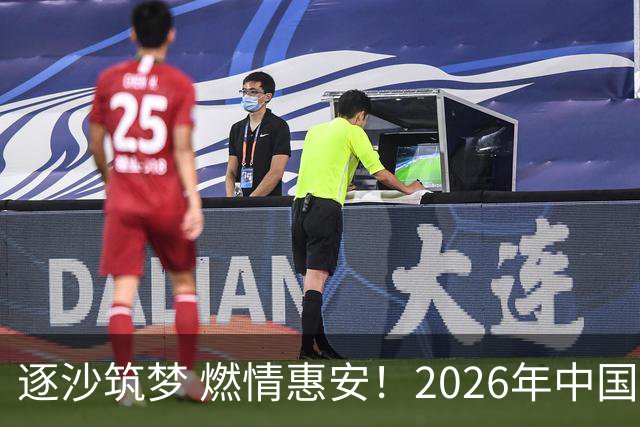 逐沙筑梦 燃情惠安！2026年中国足协沙滩足球巡回赛惠安站圆满落幕