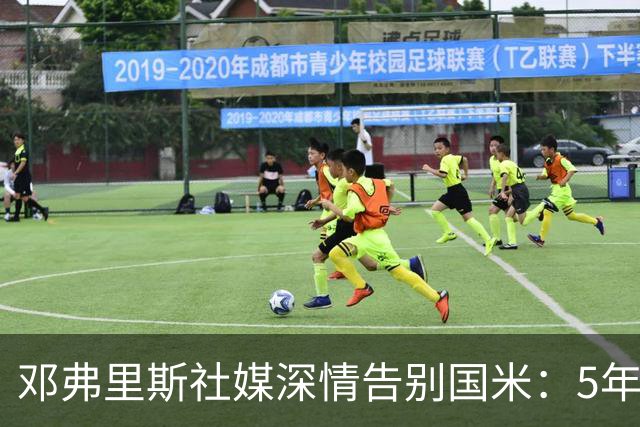 邓弗里斯社媒深情告别国米：5年8冠+2次难忘的欧冠征程 后会有期