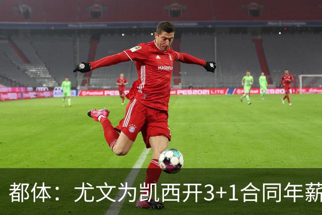 都体：尤文为凯西开3+1合同年薪500万欧，但需先出售K·图拉姆