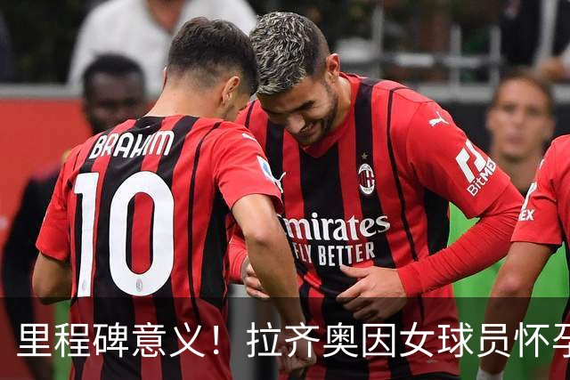 里程碑意义！拉齐奥因女球员怀孕撤回续约合同，被裁定向球员赔款