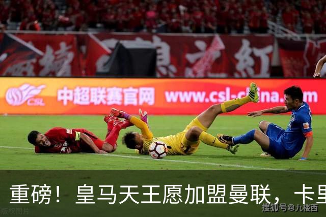 重磅！皇马天王愿加盟曼联，卡里克中场升级迎终极拼图