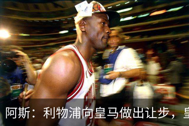 阿斯：利物浦向皇马做出让步，皇马将保留穆尼奥斯明年的回购权