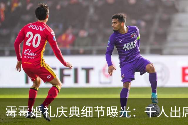 霉霉婚礼庆典细节曝光：千人出席，全部禁用手机，派对将开至凌晨