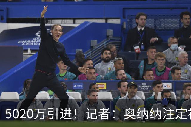 5020万引进！记者：奥纳纳注定被认为是曼联队史最失败的门将引援