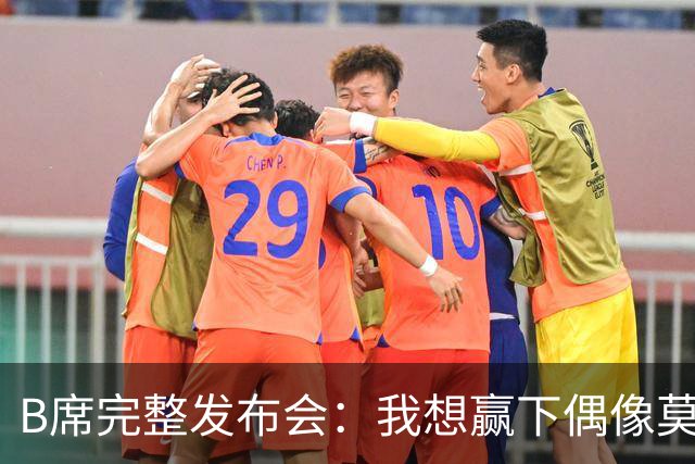 B席完整发布会：我想赢下偶像莫德里奇 我不会回答关于皇马的问题