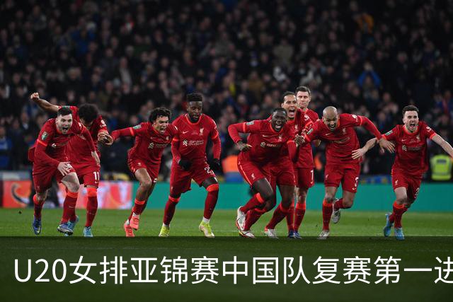 U20女排亚锦赛中国队复赛第一进4强 半决赛战韩国
